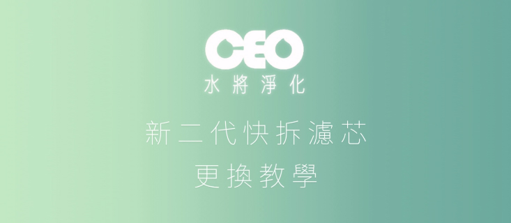 CEOクイックリリース浄水器独自の5秒芯交換技術