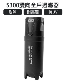 家庭用クイックリリース｜CEO S300 ツーウェイ｜単管4エフェクトフォールディングPP+焼結カーボン+銀充填+鉛除去