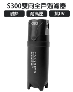 家庭用クイックリリース｜CEO S300 ツーウェイ｜単管4エフェクトフォールディングPP+焼結カーボン+銀充填+鉛除去