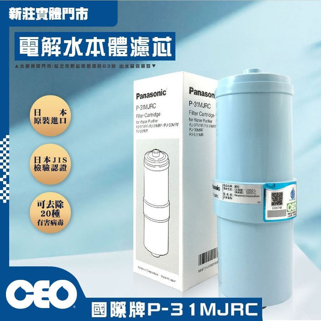 フィルター |国際ブランド 電解槽 P-31MJRC パナソニック |滅菌フィルター 