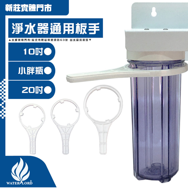 パーツレンチ 10インチ/20インチ/ビッグファット [フィルターハウジング用] 