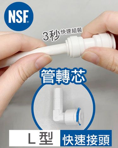  クイックコネクトL型チューブコア